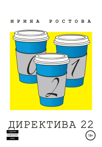Директива 22 - Ирина Ростова - Читать книги онлайн | Слушать аудиокниги онлайн | Электронная библиотека books-lib.com