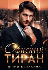 Офисный тиран - Юлия Бузакина - Читать книги онлайн | Слушать аудиокниги онлайн | Электронная библиотека books-lib.com