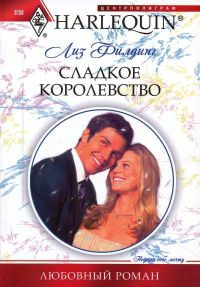 Сладкое королевство - Лиз Филдинг - Читать книги онлайн | Слушать аудиокниги онлайн | Электронная библиотека books-lib.com