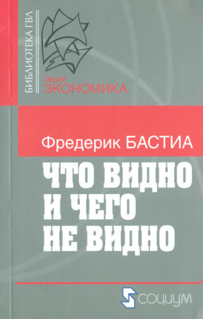 Бастиа Фредерик - Что видно и чего не видно - Читать книги онлайн | Слушать аудиокниги онлайн | Электронная библиотека books-lib.com