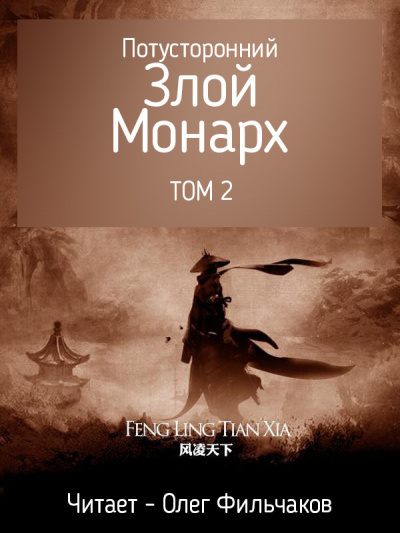 RuLate - Потусторонний Злой Монарх - том 2 - Читать книги онлайн | Слушать аудиокниги онлайн | Электронная библиотека books-lib.com