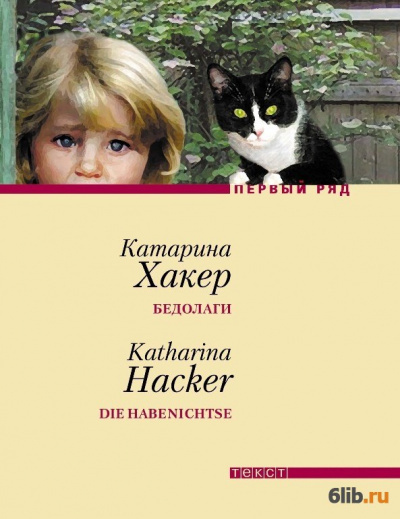 Хакер Катарина - Бедолаги - Читать книги онлайн | Слушать аудиокниги онлайн | Электронная библиотека books-lib.com