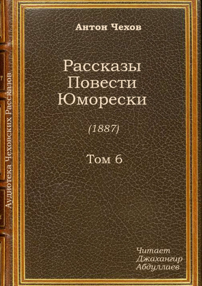 Чехов Антон - Мороз - Читать книги онлайн | Слушать аудиокниги онлайн | Электронная библиотека books-lib.com