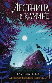 Лестница в камине - Камилла Бенко - Читать книги онлайн | Слушать аудиокниги онлайн | Электронная библиотека books-lib.com