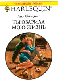 Ты озарила мою жизнь - Лиз Филдинг - Читать книги онлайн | Слушать аудиокниги онлайн | Электронная библиотека books-lib.com