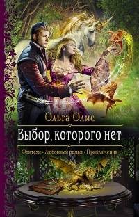 Выбор, которого нет - Ольга Олие - Читать книги онлайн | Слушать аудиокниги онлайн | Электронная библиотека books-lib.com