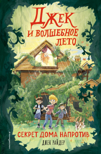 Секрет дома напротив - Джек Райдер - Читать книги онлайн | Слушать аудиокниги онлайн | Электронная библиотека books-lib.com