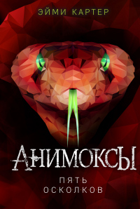 Пять Осколков - Эйми Картер - Читать книги онлайн | Слушать аудиокниги онлайн | Электронная библиотека books-lib.com