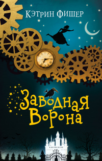 Заводная ворона - Кэтрин Фишер - Читать книги онлайн | Слушать аудиокниги онлайн | Электронная библиотека books-lib.com