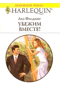 Убежим вместе! - Лиз Филдинг - Читать книги онлайн | Слушать аудиокниги онлайн | Электронная библиотека books-lib.com