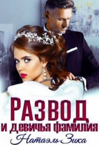 Развод и девичья фамилия - Натаэль Зика - Читать книги онлайн | Слушать аудиокниги онлайн | Электронная библиотека books-lib.com