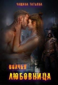 Волчья любовница - Татьяна Чащина - Читать книги онлайн | Слушать аудиокниги онлайн | Электронная библиотека books-lib.com