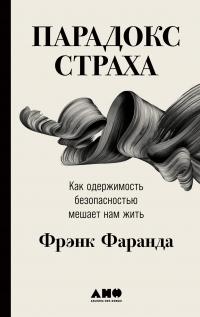 Парадокс страха. Как одержимость безопасностью мешает нам жить - Фрэнк Фаранда - Читать книги онлайн | Слушать аудиокниги онлайн | Электронная библиотека books-lib.com