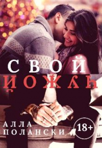 Свой чужой - Алла Полански - Читать книги онлайн | Слушать аудиокниги онлайн | Электронная библиотека books-lib.com