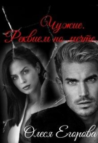 Реквием по мечте - Олеся Егорова - Читать книги онлайн | Слушать аудиокниги онлайн | Электронная библиотека books-lib.com