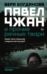 Павел Чжан и прочие речные твари - Вера Богданова - Читать книги онлайн | Слушать аудиокниги онлайн | Электронная библиотека books-lib.com