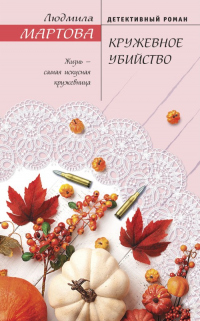 Кружевное убийство - Людмила Мартова - Читать книги онлайн | Слушать аудиокниги онлайн | Электронная библиотека books-lib.com