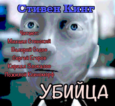 Кинг Стивен - Убийца - Читать книги онлайн | Слушать аудиокниги онлайн | Электронная библиотека books-lib.com