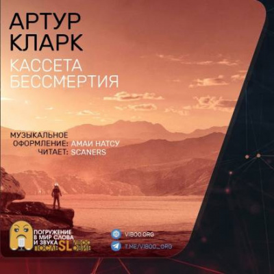 Кларк Артур - Кассета бессмертия - Читать книги онлайн | Слушать аудиокниги онлайн | Электронная библиотека books-lib.com