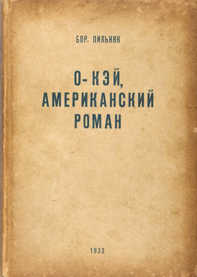 Пильняк Борис - Oкэй. Американский роман - Читать книги онлайн | Слушать аудиокниги онлайн | Электронная библиотека books-lib.com
