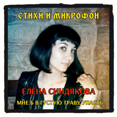 Синдякова Елена - Стихи и микрофон. Выпуск 2. - Читать книги онлайн | Слушать аудиокниги онлайн | Электронная библиотека books-lib.com