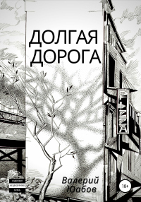 Долгая дорога - Валерий Юабов - Читать книги онлайн | Слушать аудиокниги онлайн | Электронная библиотека books-lib.com