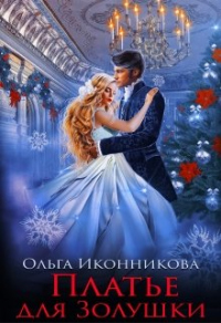 Платье для Золушки - Ольга Иконникова - Читать книги онлайн | Слушать аудиокниги онлайн | Электронная библиотека books-lib.com