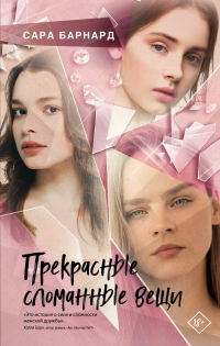 Прекрасные сломанные вещи - Сара Барнард - Читать книги онлайн | Слушать аудиокниги онлайн | Электронная библиотека books-lib.com