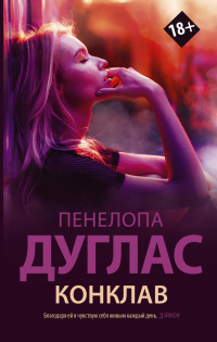 Конклав - Пенелопа Дуглас - Читать книги онлайн | Слушать аудиокниги онлайн | Электронная библиотека books-lib.com