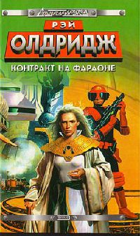 Контракт на Фараоне - Рэй Олдридж - Читать книги онлайн | Слушать аудиокниги онлайн | Электронная библиотека books-lib.com