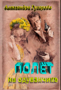 Полёт на одуванчике - Александра Гусарова - Читать книги онлайн | Слушать аудиокниги онлайн | Электронная библиотека books-lib.com
