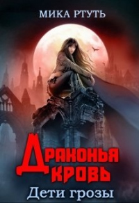 Драконья кровь - Мика Ртуть - Читать книги онлайн | Слушать аудиокниги онлайн | Электронная библиотека books-lib.com