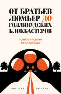 От братьев Люмьер до голливудских блокбастеров - Николай Львович Никулин - Читать книги онлайн | Слушать аудиокниги онлайн | Электронная библиотека books-lib.com