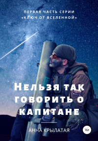 Нельзя так говорить о капитане - Анна Крылатая - Читать книги онлайн | Слушать аудиокниги онлайн | Электронная библиотека books-lib.com