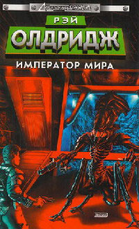 Император мира - Рэй Олдридж - Читать книги онлайн | Слушать аудиокниги онлайн | Электронная библиотека books-lib.com