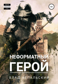 Неформатный герой - Влад Непальский - Читать книги онлайн | Слушать аудиокниги онлайн | Электронная библиотека books-lib.com