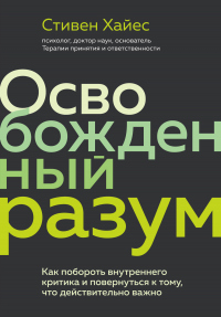 Освобожденный разум. Как побороть внутреннего критика и повернуться к тому, что действительно важно - Стивен Хайес - Читать книги онлайн | Слушать аудиокниги онлайн | Электронная библиотека books-lib.com