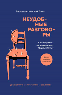 Неудобные разговоры. Как общаться на невыносимо трудные темы - Шейла Хин - Читать книги онлайн | Слушать аудиокниги онлайн | Электронная библиотека books-lib.com