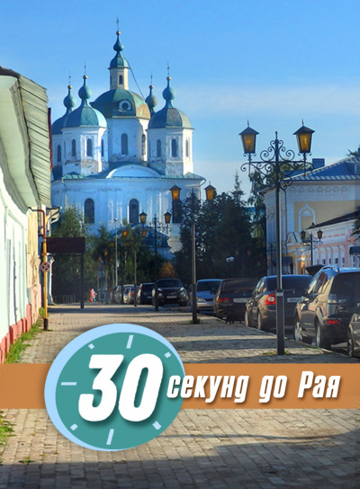 Стахеева Ирина - 30 секунд до Рая - Читать книги онлайн | Слушать аудиокниги онлайн | Электронная библиотека books-lib.com