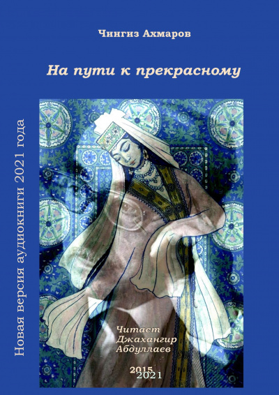 Ахмаров Чингиз - На пути к прекрасному - Читать книги онлайн | Слушать аудиокниги онлайн | Электронная библиотека books-lib.com