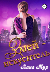 Змей-искуситель - Лана Мур - Читать книги онлайн | Слушать аудиокниги онлайн | Электронная библиотека books-lib.com