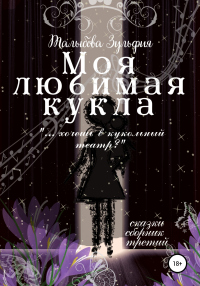Моя любимая кукла - Зульфия Талыбова - Читать книги онлайн | Слушать аудиокниги онлайн | Электронная библиотека books-lib.com
