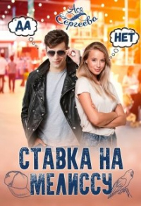 Ставка на Мелиссу - Ася Сергеева - Читать книги онлайн | Слушать аудиокниги онлайн | Электронная библиотека books-lib.com