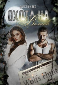 Охота на волков - Олеся Рияко - Читать книги онлайн | Слушать аудиокниги онлайн | Электронная библиотека books-lib.com