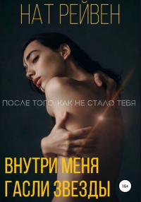 Внутри меня гасли звезды - Нат Рейвен - Читать книги онлайн | Слушать аудиокниги онлайн | Электронная библиотека books-lib.com