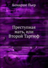 Преступная мать, или Второй Тартюф - Пьер Бомарше - Читать книги онлайн | Слушать аудиокниги онлайн | Электронная библиотека books-lib.com