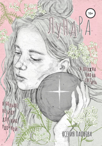 Лунара - Ксения Пашкова - Читать книги онлайн | Слушать аудиокниги онлайн | Электронная библиотека books-lib.com