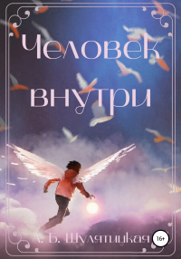 Человек внутри - Анна Шулятицкая - Читать книги онлайн | Слушать аудиокниги онлайн | Электронная библиотека books-lib.com