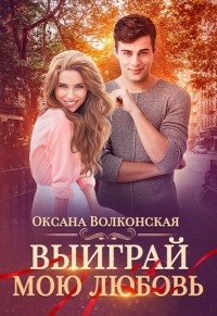 Выиграй мою любовь - Оксана Волконская - Читать книги онлайн | Слушать аудиокниги онлайн | Электронная библиотека books-lib.com