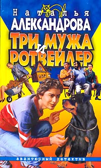Три мужа и ротвейлер - Наталья Александрова - Читать книги онлайн | Слушать аудиокниги онлайн | Электронная библиотека books-lib.com